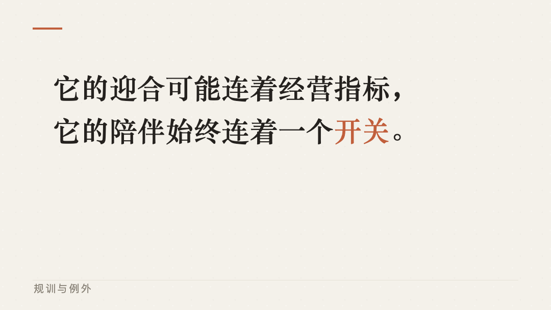 它的迎合可能連著經營指標，它的陪伴始終連著一個開關