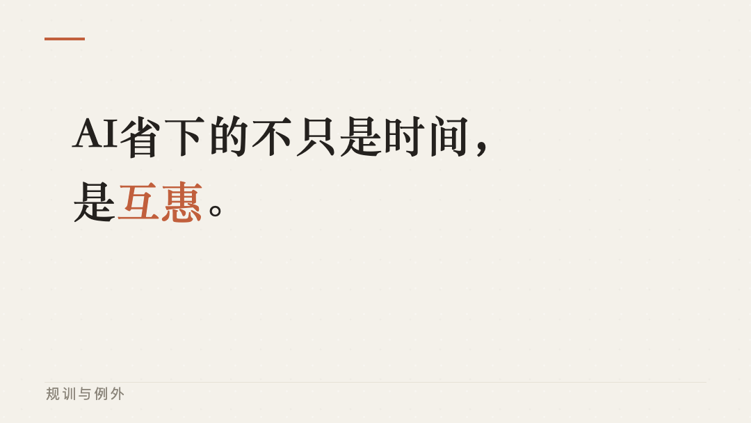 AI省下的不只是時間，是互惠